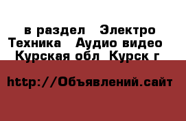  в раздел : Электро-Техника » Аудио-видео . Курская обл.,Курск г.